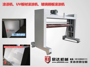 UV滾涂機(jī)、涂漆機(jī),、玻璃鋼板材滾涂機(jī)